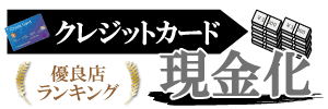 最新クレジットカード現金化優良店ランキング