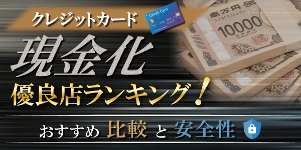 クレジットカード現金化優良店ランキング！おすすめ比較と安全性