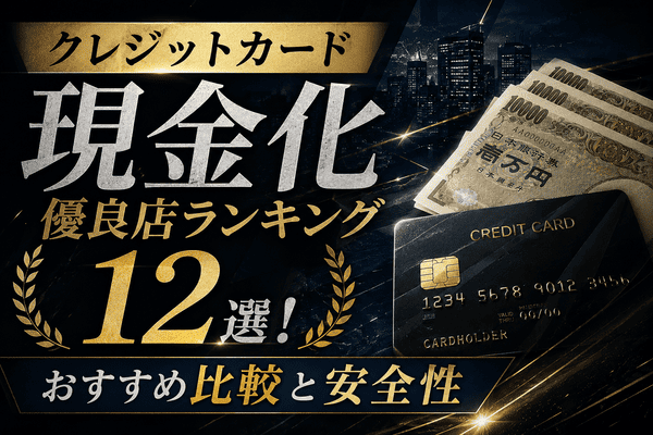 クレジットカード現金化優良店ランキング12選！おすすめ比較と安全性