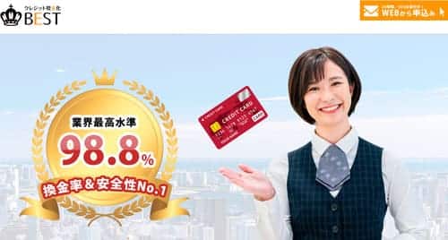 現金化ベスト