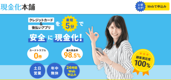 現金化本舗