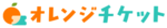 オレンジチケットのロゴ