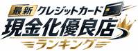 最新クレジットカード現金化優良店ランキング