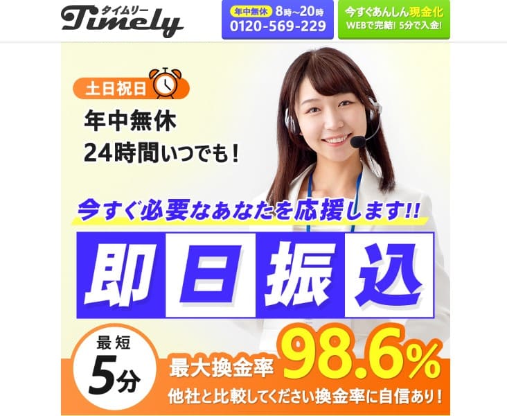 タイムリー